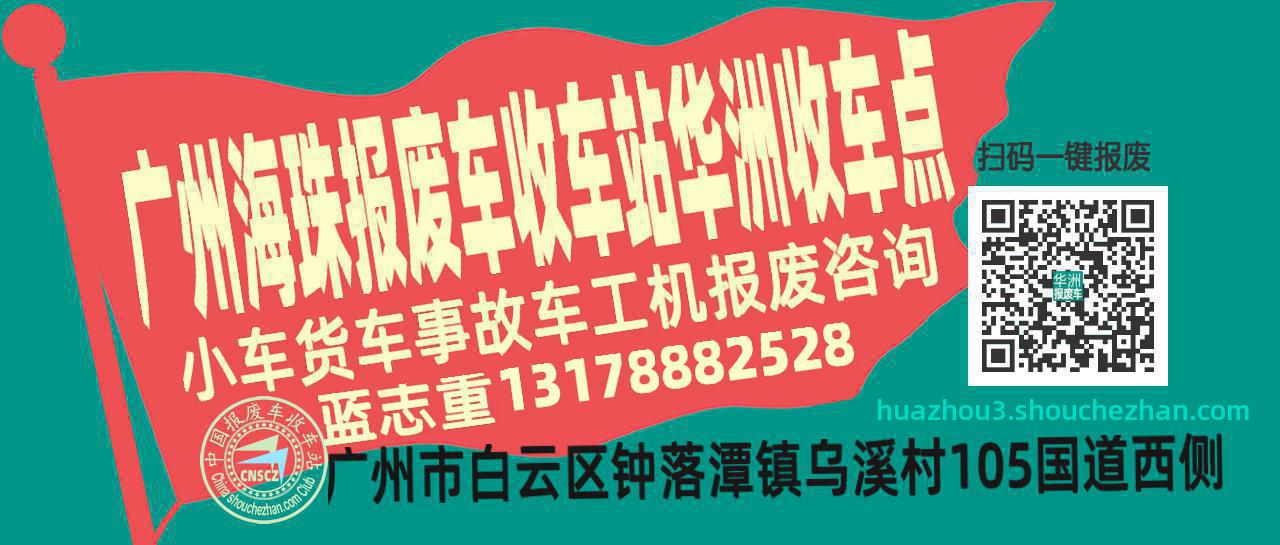 广州海珠报废车收车站华洲收车点